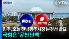 민주, 오늘 전남광주시장 본경선 발표...국힘은 '공천 난맥' / YTN
