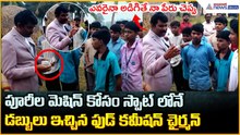 పూరీల మెషిన్ కోసం స్పాట్ లోనే డబ్బులు ఇచ్చిన ఫుడ్ కమీషన్ చైర్మన్| Asianet News Telugu