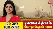 होर्मुज पर ट्रंप ने दिया अल्टीमेटम, ईरान पर इजरायल के हमले तेज, देखिए 100 शहर 100 खबर