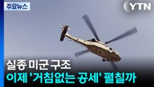 실종 미군 구조...이제 '거침없는 공세' 펼칠까 / YTN