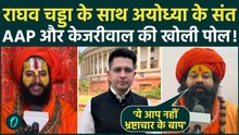 Raghav Chadha के समर्थन में उतरे Ayodhya के संत, Kejriwal को घेरा “AAP नहीं भ्रष्टाचार के बाप हैं”