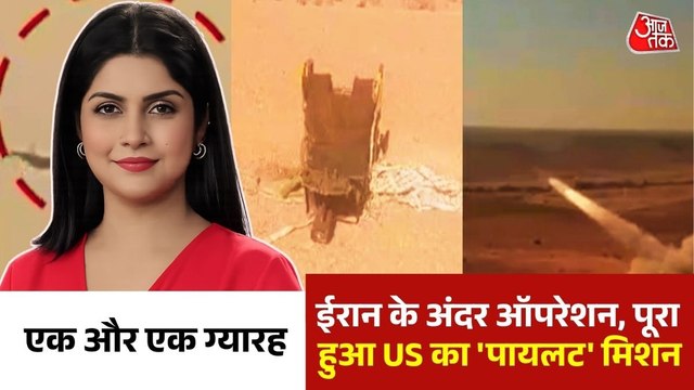 ईरान के अंदर US का खतरनाक मिशन, 48 घंटे में एयरफोर्स अधिकारी का किया रेस्क्यू