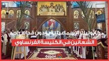 كاثوليك الإسماعيلية يؤدون قداس احد الشعانين في الكنيسة الفرنساوي