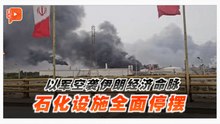 以色列袭伊朗石化厂 酿5死170伤