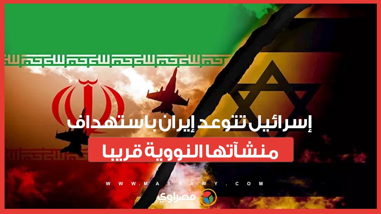 إسرائيل تتوعد إيران باستهداف منشآتها النووية قريبا.. ماذا قال وزير الخارجية الإيراني؟