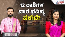 ಇಡೀ ವಾರ ಹೇಗಿರಲಿದೆ ನಿಮ್ಮ ಭವಿಷ್ಯ? | Weekly Horoscope in Kannada | Vara Bhavishya | Suvarna News