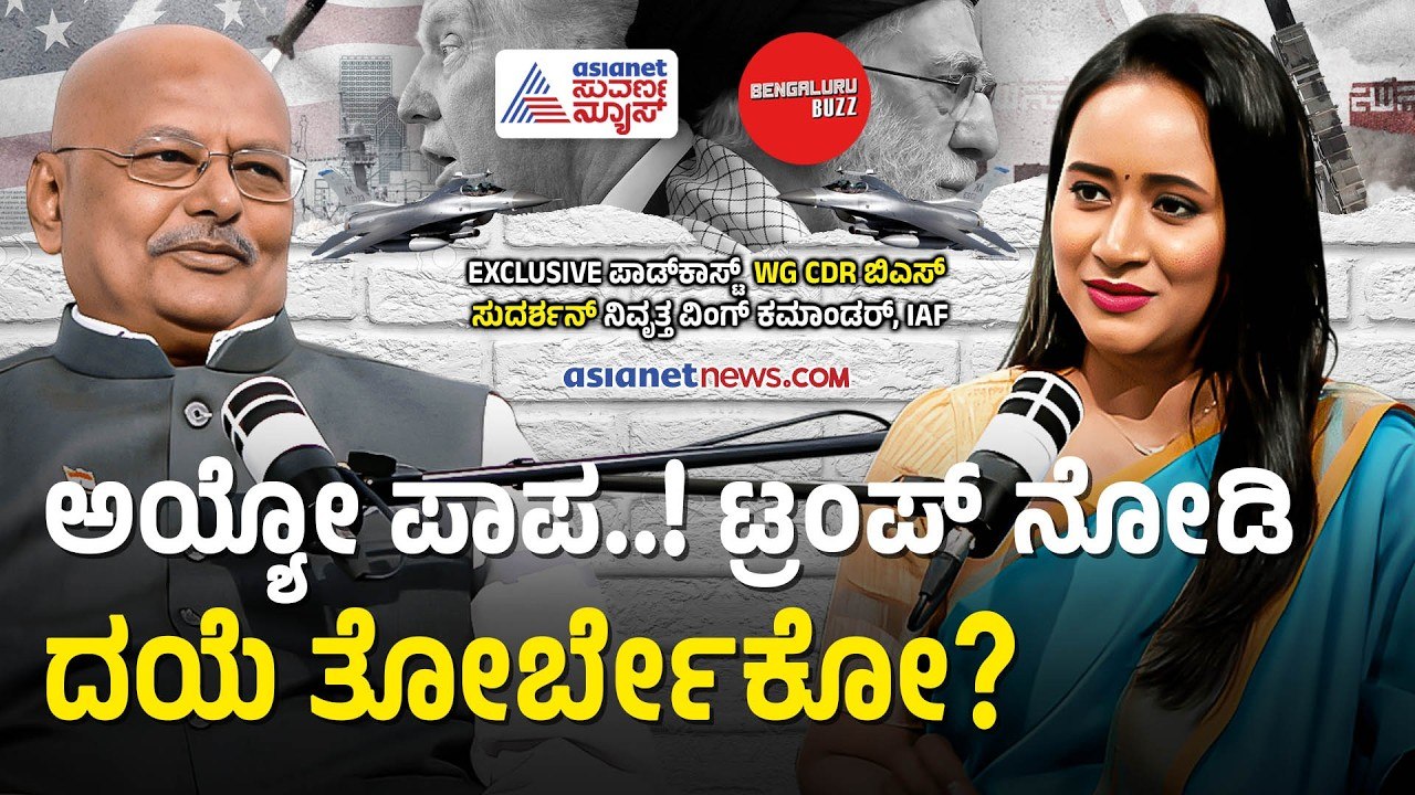 ಇರಾನ್‌ಗೆ ಪರಮಾಣು ಪೆಡಂಭೂತ ಕೊಟ್ಟಿದ್ದೇ ಅಮೆರಿಕಾ! | Wg Cdr BS Sudarshan Podcast with Bhavana Nagaiah