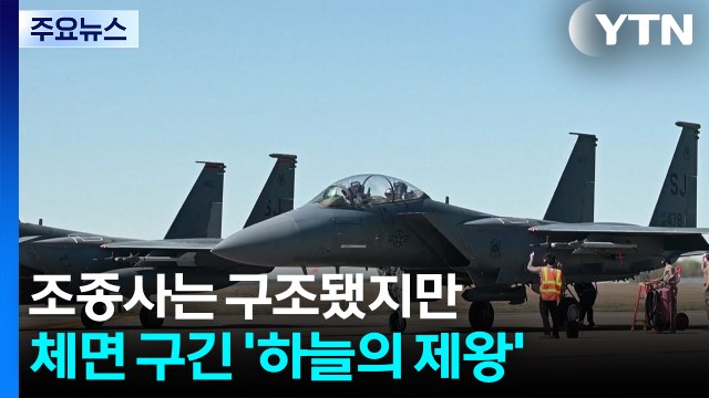 조종사는 구조됐지만...체면 구긴 '하늘의 제왕' / YTN