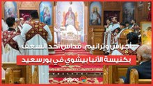 أجراس وترانيم.. قداس أحد السعف بكنيسة الأنبا بيشوي في بورسعيد