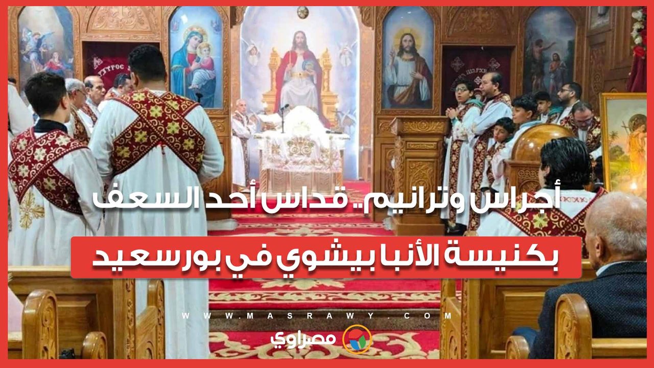 أجراس وترانيم.. قداس أحد السعف بكنيسة الأنبا بيشوي في بورسعيد