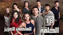 مسلسل الماضي العزيز – الحلقة 18 – تركى مدبلج