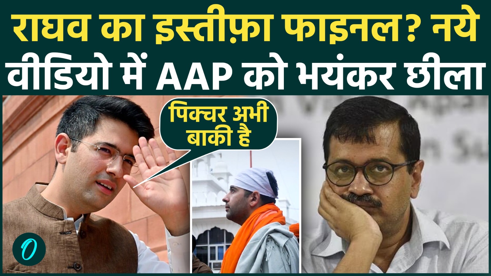 Raghav Chadha Controversy: पिक्चर अभी बाकी है, Raghav Chadha ने Kejriwal को किया जलील, क्या धमकी दी
