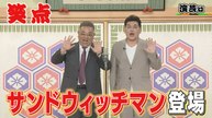 笑点 サンドウィッチマンの爆笑漫才!秘蔵映像・歌丸「歴史的ミス」は永久保存版 - 2026年04月05日