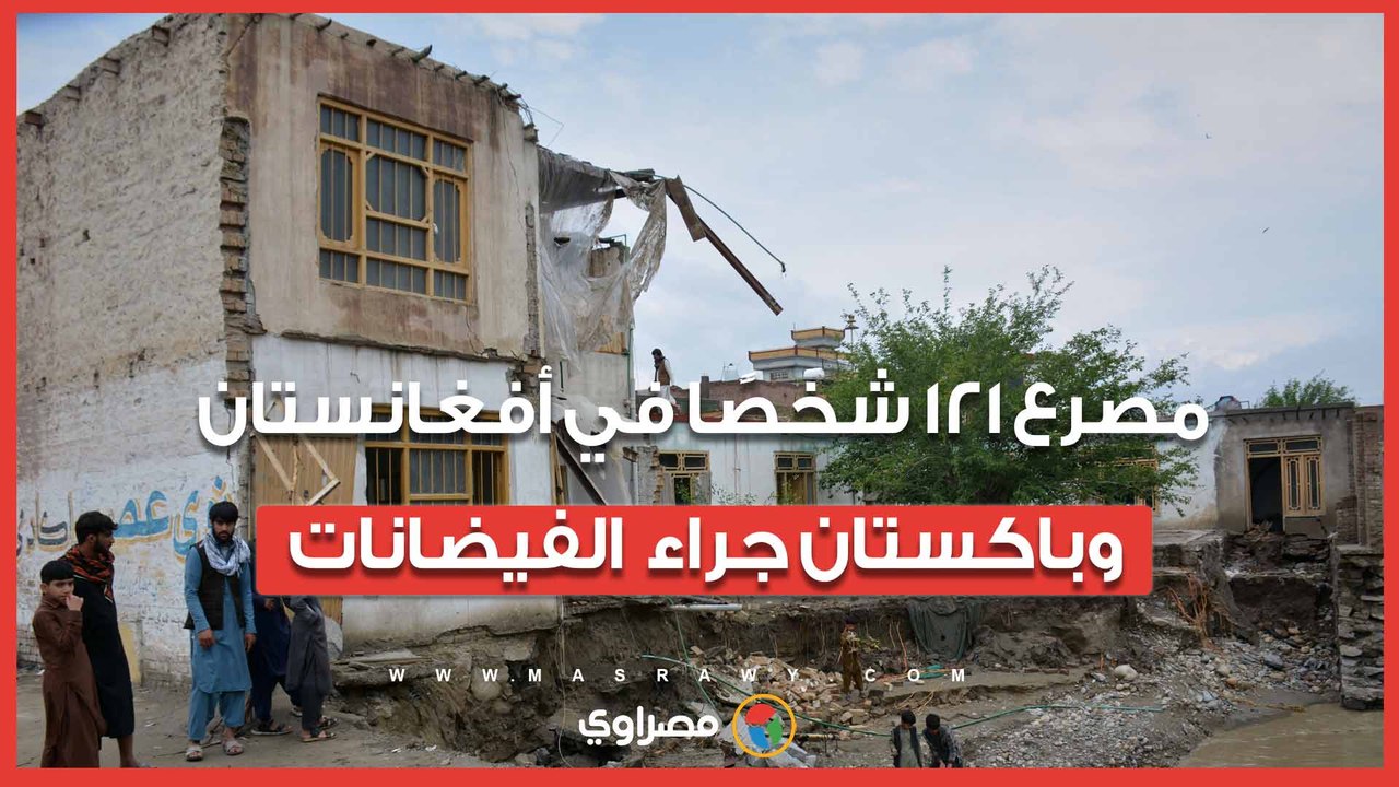 مصرع 121 شخصًا في أفغانستان وباكستان جراء موجة...