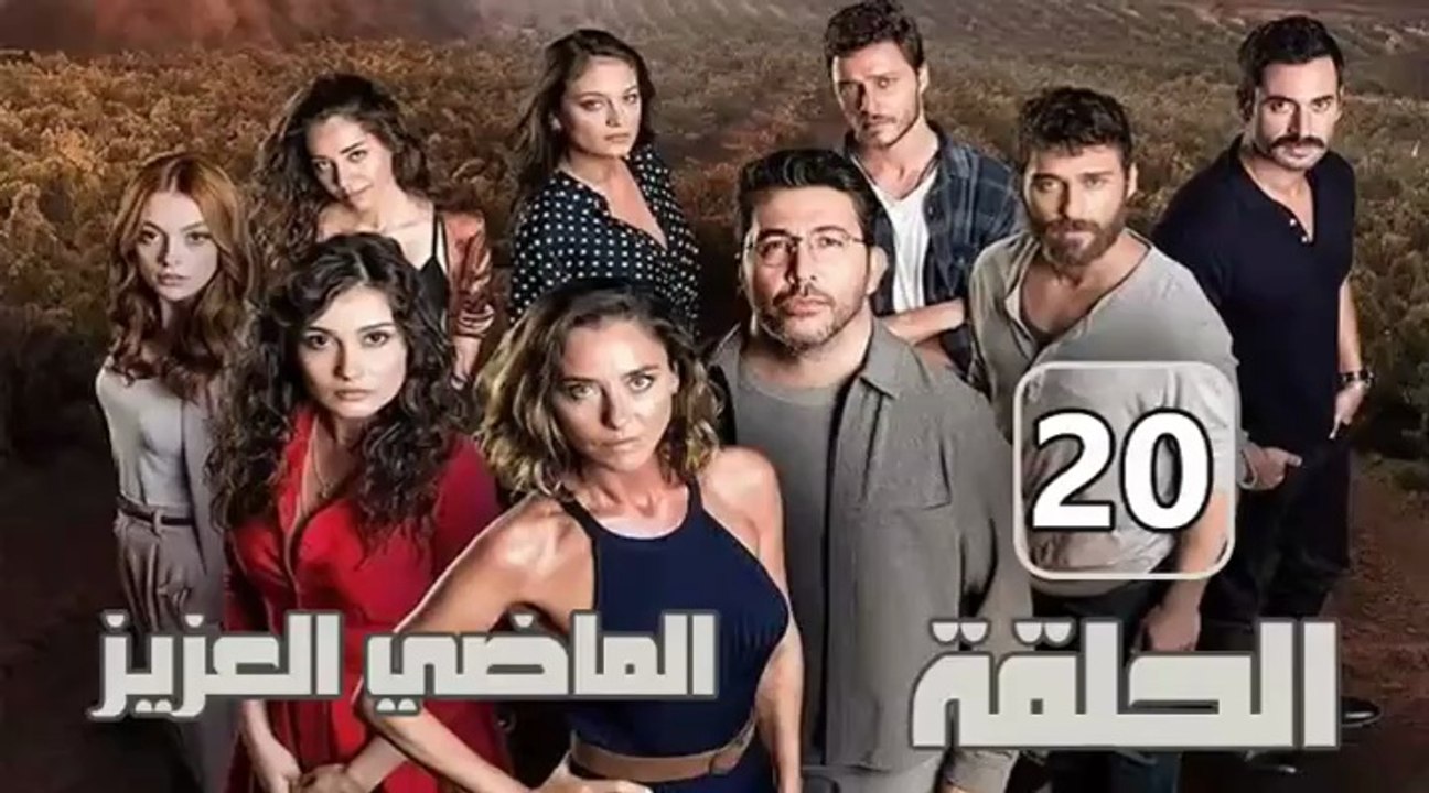 مسلسل الماضي العزيز – الحلقة 20 – تركى مدبلج