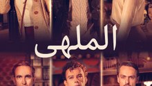 الملهى - Episode 7