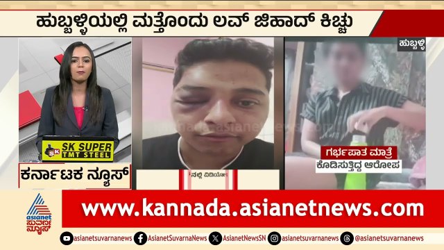 Hubballi: ಮತ್ತೊಂದು ಲವ್‌ ಜಿಹಾದ್‌ ಕಿಚ್ಚು | Hubballi Love Jihad Case | Suvarna News