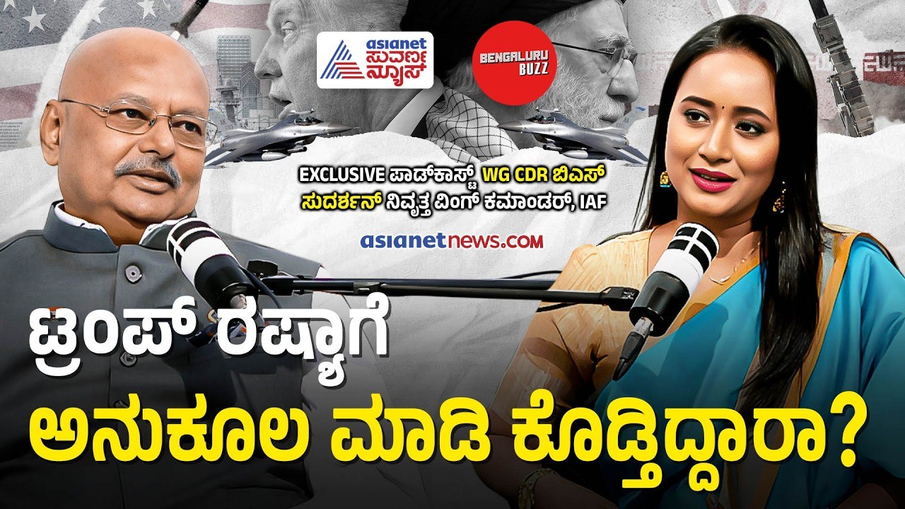 ಟ್ರಂಪ್ ಮಕ್ಳ ಬಿಸ್ನೆಸ್‌ ಸಖತ್ತಾಗಿ ನಡೀತಿದೆ! | Wg Cdr BS Sudarshan Podcast with Bhavana Nagaiah