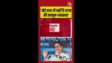 'कानून व्यवस्था मेरे हाथ में नहीं, चुनाव आयोग का सुपर राष्ट्रपति शासन' : ममता बनर्जी