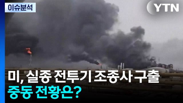 미, 실종 전투기 조종사 구출...중동 전황은? / YTN
