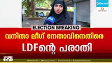 കാസർകോട് വനിതാ ലീഗ് നേതാവിന്റെ 'മുനാഫിഖ് പരാശമർശത്തിൽ കേസെടുക്കണമെന്ന് LDF; പരാതി നൽകി