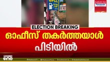 വിഴിഞ്ഞത്ത് UDF സ്ഥാനാർഥിയുടെ ഓഫീസ് തകർത്തയാൾ പിടിയിൽ; മുമ്പ് വാഹനത്തിന് നേരെയും ആക്രമണം