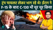 US C‑130 DESTROYED: Iran ने F-15 के बाद US का C-130 विमान मार गिराया USS Abraham Lincoln भी ख़ाक होगा