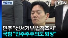 '선서 거부' 박상용에 법적 조치 시사...국힘 "민주주의도 퇴장" / YTN