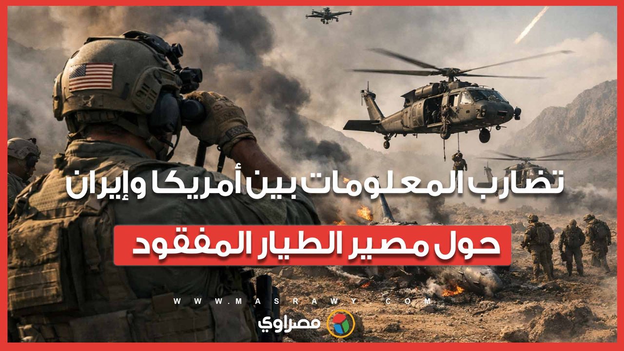 تضارب المعلومات بين أمريكا وإيران حول مصير الطيار المفقود