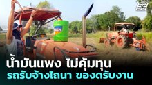 น้ำมันแพง ไม่คุ้มทุน รถรับจ้างไถนา ของดรับงาน | เข้มข่าวค่ำ | 5 เม.ย. 69
