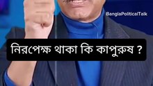 Is it cowardly to remain neutral?নিরপেক্ষ থাকা কি কাপুরুষ?