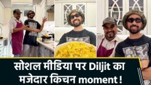 Diljit Dosanjh ने सोशल मीडिया पर शेयर किया अपना मजेदार किचन moment, फैंस ने की जमकर तारीफ