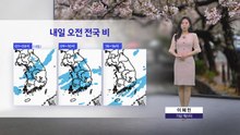 [날씨] 내일 전국 봄비 소식...서울·대구 아침 9도 / YTN