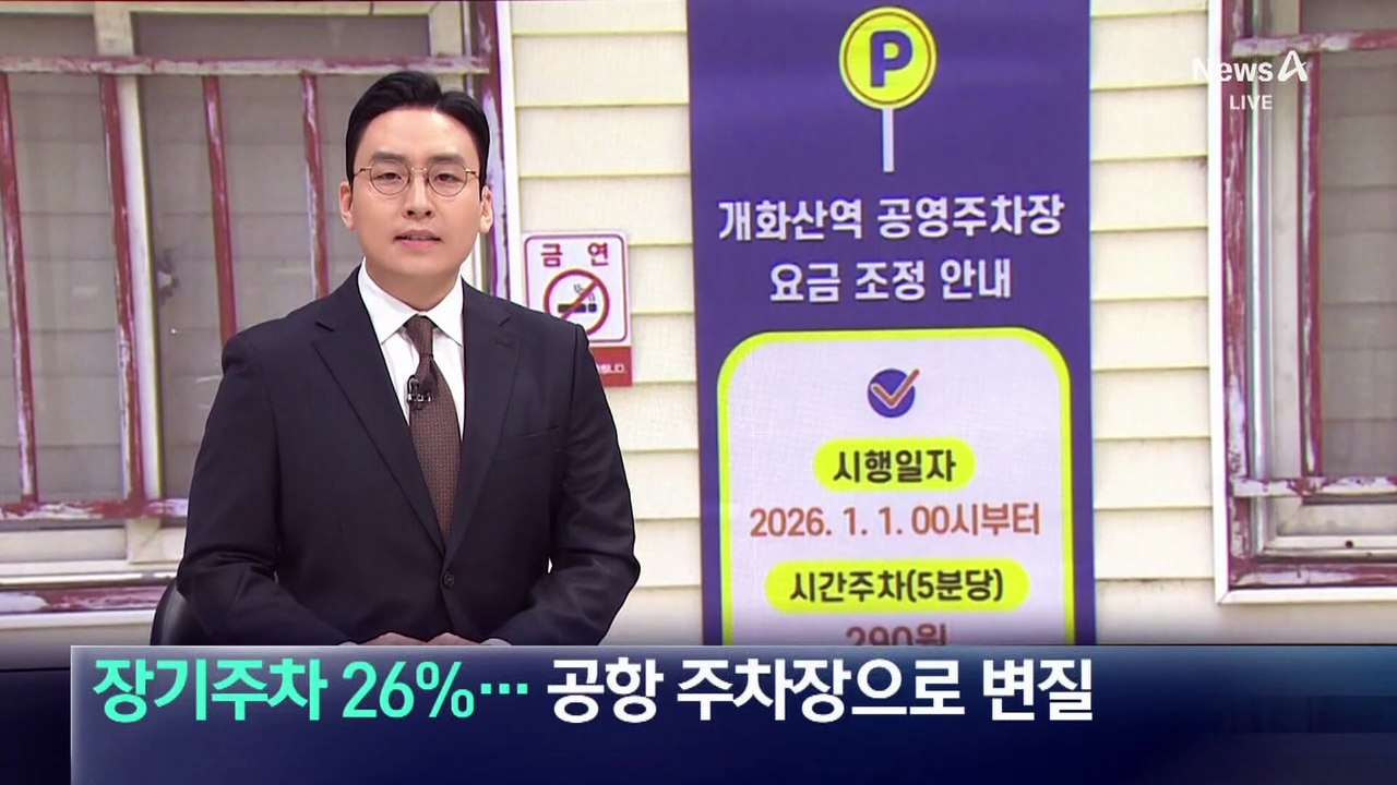 지하철 환승 주차장, 장기 주차가 26%…공항 주차장으로 변질