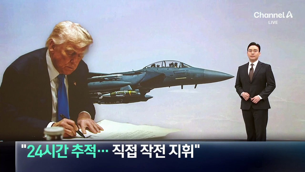 트럼프 “24시간 위치 추적…직접 작전 지휘”