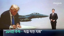 트럼프 “24시간 위치 추적…직접 작전 지휘”