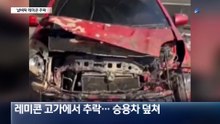 난간 뚫고 추락…레미콘 날벼락에 운전자 부상