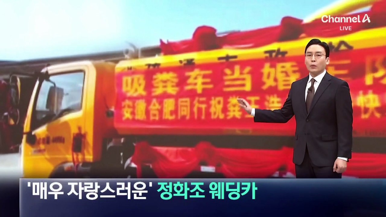 정화조 청소 트럭, 웨딩카로 변신…“돈은 깨끗하게 벌어”