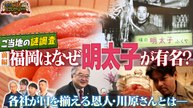 世界の何だコレ！？ミステリー ご当地グルメの謎！なぜ福岡は明太子有名？ - 2026年04月01日
