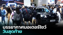 บรรยากาศมอเตอร์โชว์วันสุดท้าย | เข้มข่าวค่ำ | 5 เม.ย. 69
