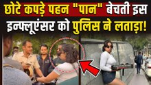 Viral Pan Kudi: "पान" बेचती Influencer को पुलिस ने क्यों लताड़ा?,  Video पर Users ने किया ट्रोल!