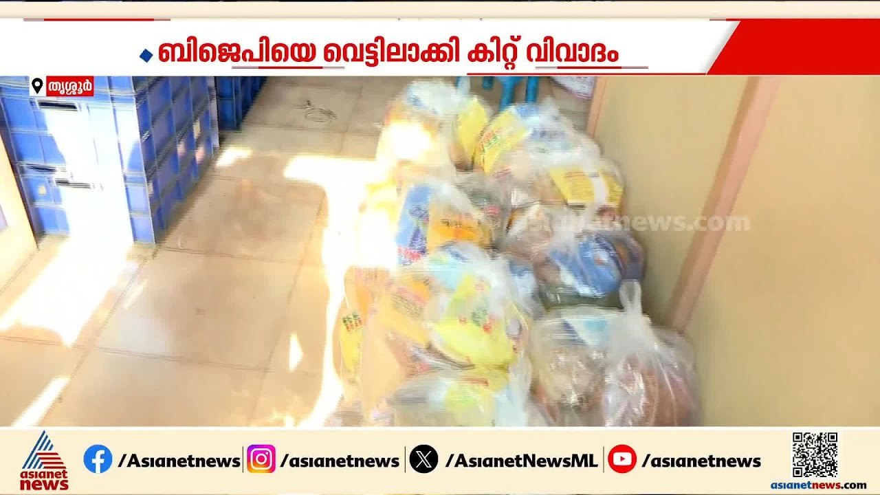 കിറ്റ് വിവാദത്തില്‍ കത്തി തൃശൂര്‍; എല്‍ഡിഎഫിന്‍റെ പരാതിയില്‍ കേസെടുത്ത് പൊലീസ് | Thrissur | BJP