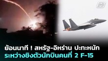 ย้อนนาที ! สหรัฐ-อิหร่าน ปะทะหนักระหว่างชิงตัวนักบินคนที่ 2 F-15 | เข้มข่าวค่ำ | 5 เม.ย. 69