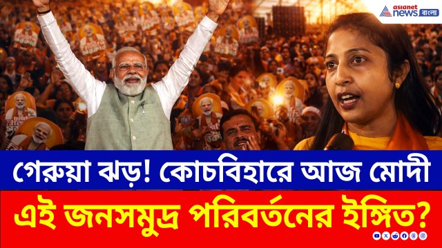 গেরুয়া ঝড় তুলে আজ কোচবিহারে মোদী, এই ভিড় কী পরিবর্তনের ইঙ্গিত?