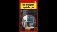 टोल पर लड़की ने किया हाई वोल्टेज ड्रामा, वीडियो वायरल