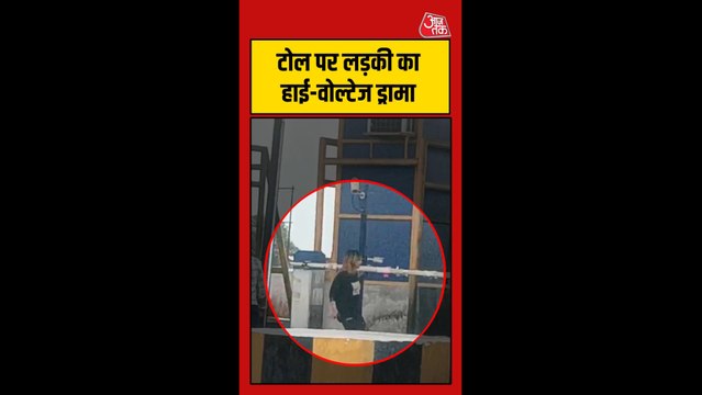 टोल पर लड़की ने किया हाई वोल्टेज ड्रामा, वीडियो वायरल