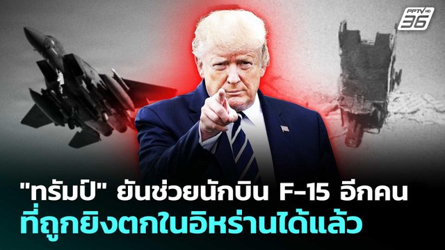 ทรัมป์ ยันช่วยนักบิน F-15 อีกคน ที่ถูกยิงตกในอิหร่านได้แล้ว | เข้มข่าวค่ำ | 5 เม.ย. 69