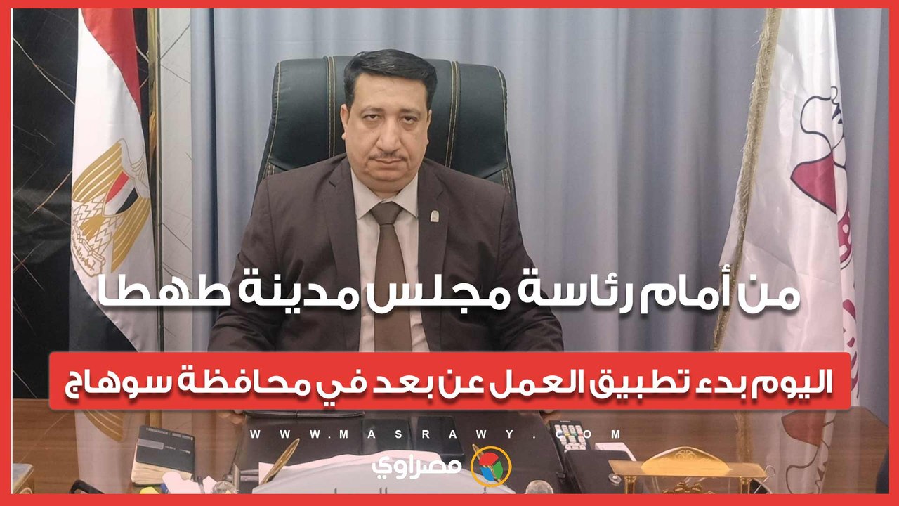من أمام رئاسة مجلس مدينة طهطا.. اليوم بدء تطبيق العمل عن بعد في محافظة سوهاج