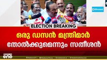 യുഡിഎഫ് 100ലേറെ സീറ്റുകൾ നേടുമെന്ന് VD സതീശൻ; ഒരു ഡസൻ മന്ത്രിമാരെങ്കിലും തോൽക്കും