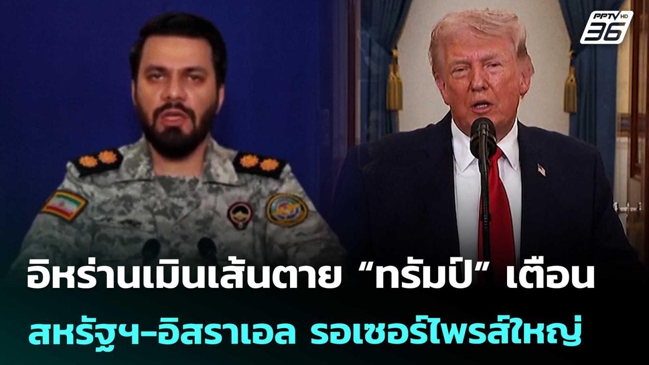 อิหร่านเมินเส้นตาย “ทรัมป์” เตือนสหรัฐฯ-อิสราเอ...